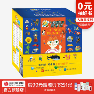 【3-6岁】小爱因斯坦科学馆(全50册)申善熊著 朱永新郑永春推荐 6大科学主题 符合课程标准 助力幼小衔接 中信出版社图书 正版