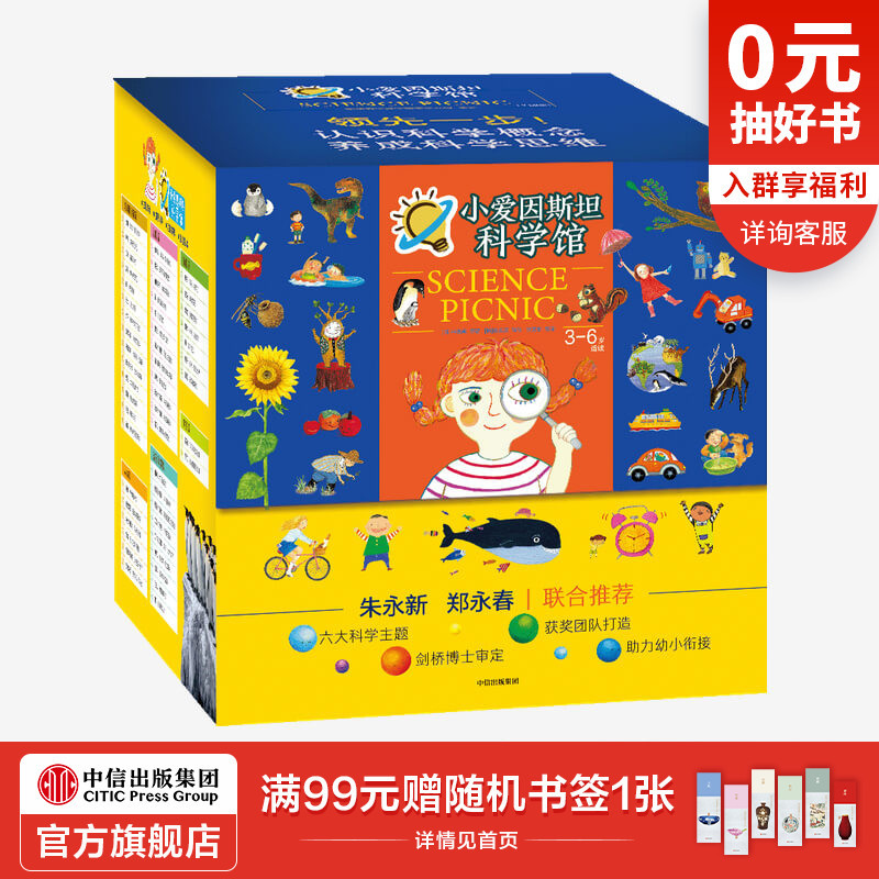 【3-6岁】小爱因斯坦科学馆(全50册)申善熊著 朱永新郑永春推荐 6大科学主题 符合课程标准 助力幼小衔接 中信出版社图书 正版