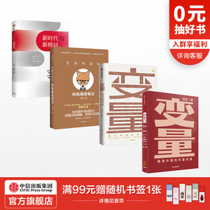何帆系列（套装共4册） 何帆 著 变量 猜测和偏见 新时代与新格局 罗振宇推荐 混搭时代 底层逻辑 中信出版社