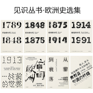 见识丛书 欧洲史选集（套装共8册）艾瑞克 霍布斯鲍姆 著 中信出版社图书 正版书籍
