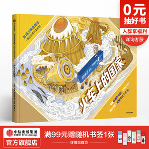 【3-8岁】火车上的国家 郑渊洁经典童话 魔方大厦绘本系列