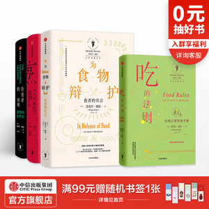 饮食觉醒系列套装4册（吃的法则+为食物辩护+杂食者的两难+烹） 迈克尔波伦 著 中信出版社图书 畅销书 正版书籍