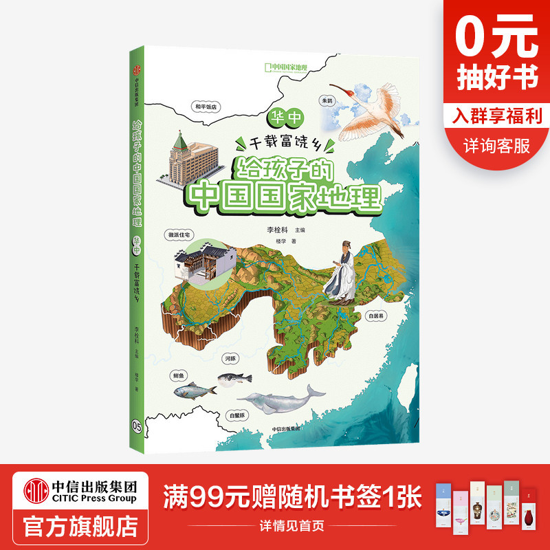 【7-12岁】华中 千载富饶乡 给孩子的中国国家地理 李栓科等著 涵盖中小学地理考点 地图丰富图片精美 地理知识全面 脉络清晰