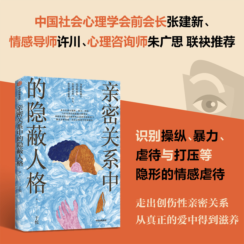 The Hidden Self in Intimate Relationships, Identifying Emotional Abuse, Overcoming Traumatic Intimate Relationships, and Being Nourished by True Love. Written by Yu Yue. Citic Press Group. Authentic Edition