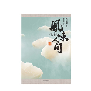 正版现货 风味人间 陈晓卿 著 舌尖上的中国总导演 腾讯视频记录片同名主题书 风味人间同款书 授权主题书 中信出版社图书