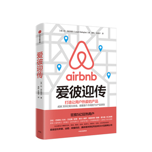 爱彼迎传 利加拉格尔 著 爱彼迎官方授权 Airbnb 商业传记 不租房的606天苹果姐姐推荐 中信出版社图书 正版书籍