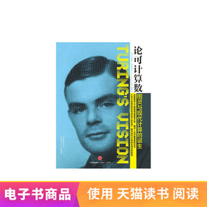 论可计算数：图灵与现代计算的诞生 电子书付款后半小时发货