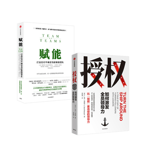 授权：如何激发全员领导力+赋能：打造应对不确定性的敏捷团队 L大卫马凯特 等著 企业管理 领导力 中信出版社图书 正版