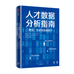 人才数据分析指南 理念 方法与实战技巧 纳迪姆可汗 戴夫米尔纳 著 企业管理 数据处理 人才数据分析人才管理 中信正版