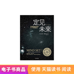 定见未来：正确观察世界的11个思维模式天猫电子书