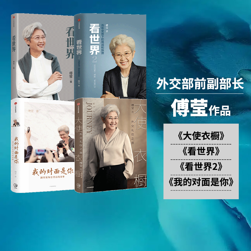 Fu Ying Series Set of 4 Books: Seeing the World 1 + Seeing the World 2 + the Story Behind Your News Conference + Ambassador's Wardrobe, Citic Press Books, Authentic Edition