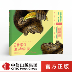 【7-10岁 】园长带你逛动物园 在动物园散步才是正经事 亨宁维斯纳 著 趣味认知 玩酷科普 中信出版社童书 精品绘本