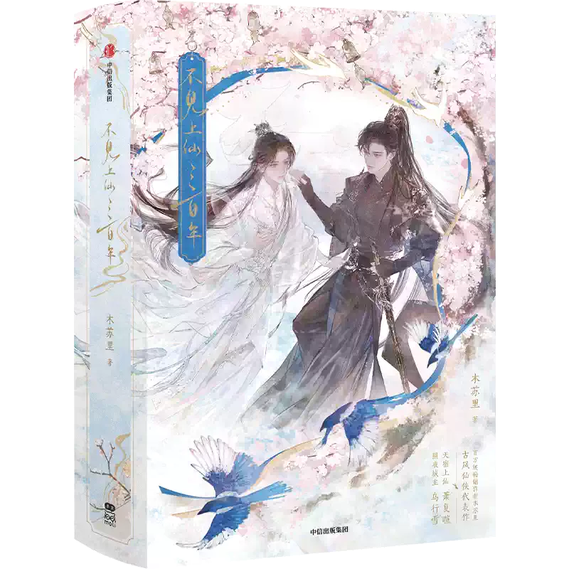 扁紙箱發貨】不見上仙三百年（套裝2冊） 木蘇裏著暢銷作者木蘇裏全新