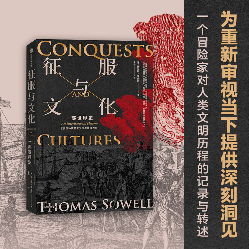 Conquest and Culture, Written by Thomas Sowell, a History of Human Civilization Across Time and Space, Jointly Recommended by Nobel Laureate Douglas North, Professor Tang Xiaoyang of Tsinghua University, and Professor Mao Shulong of Renmin University of China, Citic