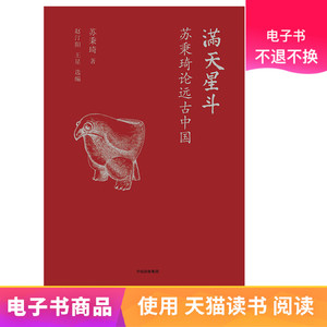 满天星斗：苏秉琦论远古中国 电子书付款后半小时发货