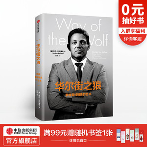 华尔街之狼 掌握直线销售的艺术 乔丹贝尔福特 著说服他人的能力广告营销 中信出版社图书 正版书籍