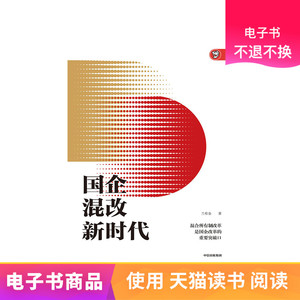 国企混改新时代天猫电子书