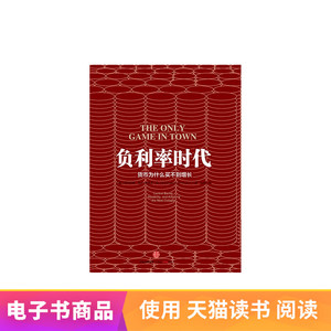 负利率时代[美]穆罕默德·埃尔– 埃里安 电子书付款半小时发货