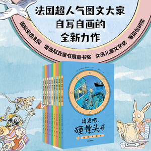 出发吧 硬骨头号 （套装9册）法兰斯瓦 普拉斯 著 妙趣横生的人文地理启蒙读本 中信出版社图书 正版