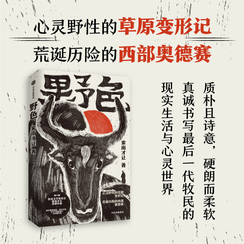 [Signed Edition] Wildness by Suonan Caiyang, Winner of the 8Th Lüнь-Wei Literature Award, a Novel about the Transformation of the Grasslands, Western Odyssey, Published by Citic Press, Genuine Edition