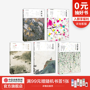 【3-15岁】 诗画系列注音朗读版 声律启蒙+山水田园+宋诗选+千家诗选+楚辞选 套装全5册 儿童文学 国家地理少儿系列 中信童书