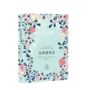 女孩进化史 安娜托德 中信出版社图书