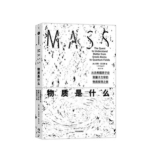 物质是什么 吉姆巴戈特 著 世界本质 科普百科 物质奥秘 量子理论 中信出版社图书 正版 迷人的物质探寻之旅