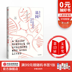 新思文库 我们人类的基因 全人类的历史与未来 亚当卢瑟福 著 中信出版社 正版图书