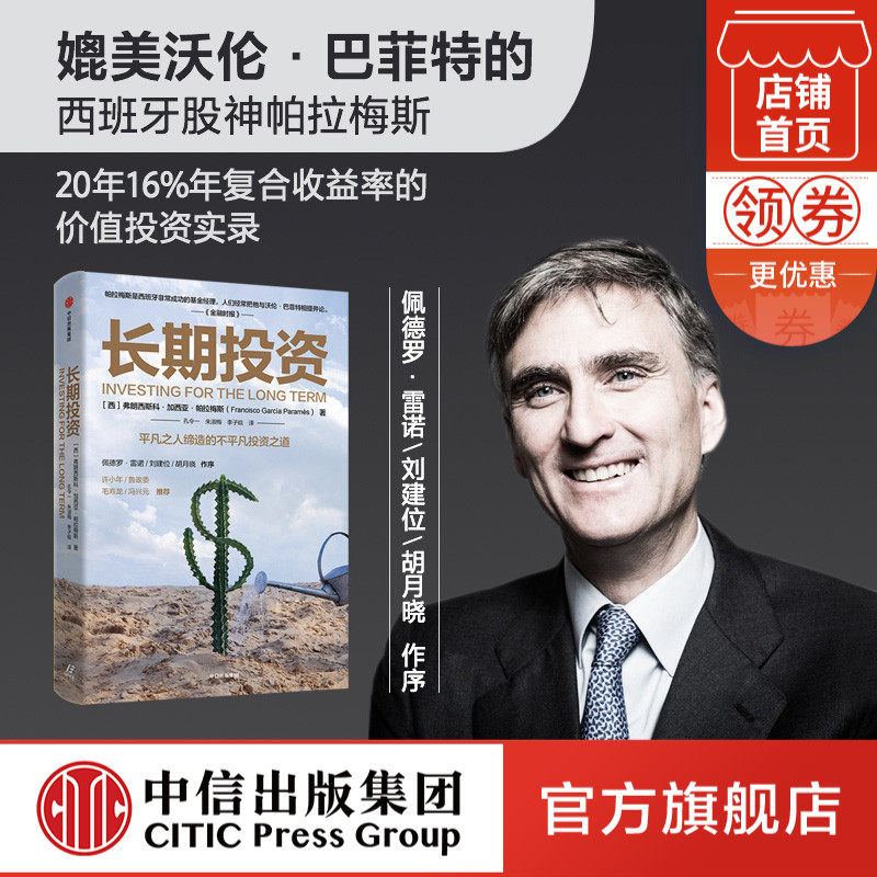 Long-term investment Francisco Garcia Parames Value Investment Financial Practical Investment Strategy Business Period Financial Freedom CITIC Press Book Genuine
