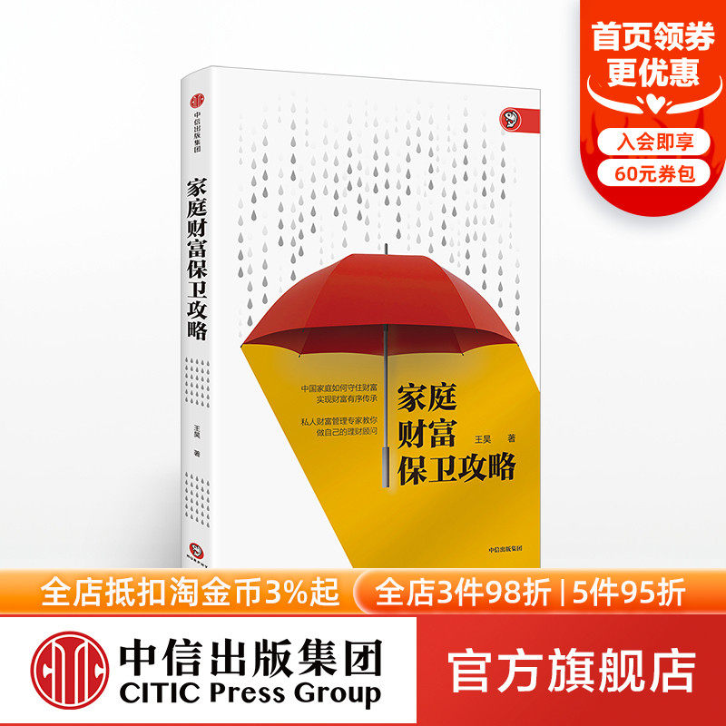 Family Wealth Defense Strategy Wang Hao's CITIC Publishing House Books Genuine Books