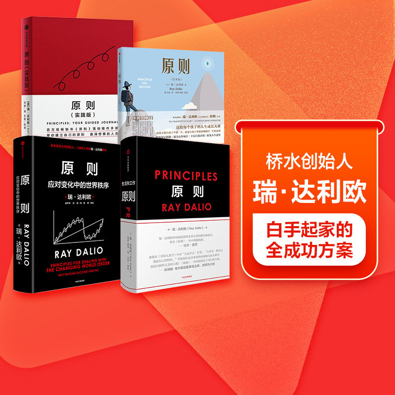 📚瑞达利欧新作震撼来袭!《原则》系列套装,让你在变化中稳操胜券🚀-企业管理-淘宝好物网