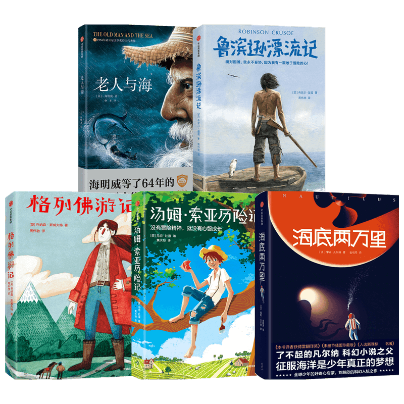 社群专属】冒险吧！少年（世界文学名著共5册） 老人与海格列佛