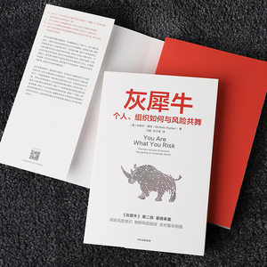 包邮 灰犀牛个人组织如何与风险共舞 米歇尔渥克著 灰犀牛2吴晓灵肖钢刘元春秦朔何帆任泽平推荐 明辨风险指纹 中信正版