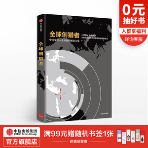 全球创猎者 中国年轻人全球创猎解决方案 郝杰 著 中信出版社图书 正版书籍