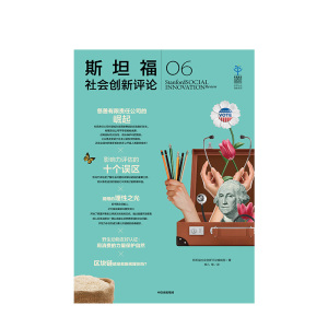 中信特惠 斯坦福社会创新评论06 斯坦福社会创新评论编辑部 社会创新 来自斯坦福大学的前沿研究和实践中信出版社图书