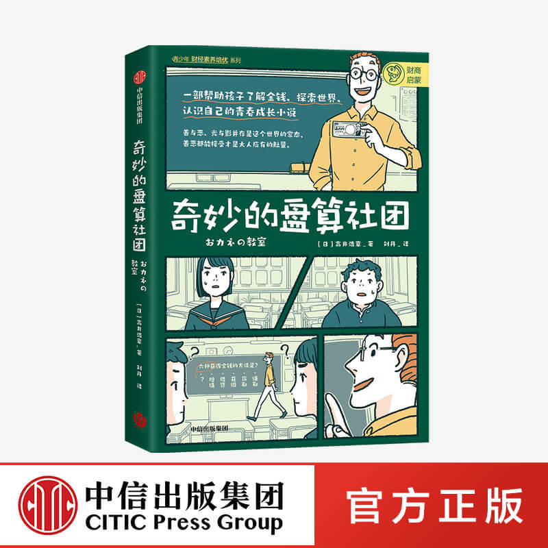The Wonderful Calculation Club by Takai Hiroshi - Youth Growth Novel, Family Education, Economics Introduction, Financial Literacy, Financial Investment and Management, Cultivating Career and Value Perspectives - Citic Genuine Edition