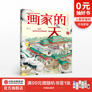 【3-8岁】画家的一天 段张取艺工作室 著 古代人的一天系列 儿童文学 马伯庸推荐中信出版社 正版
