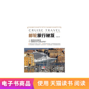 邮轮旅行秘笈古镇煌中信出版社天猫电子书