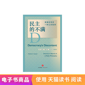 民主的不满：美国在寻求一种公共哲学 电子书付款半小时发货