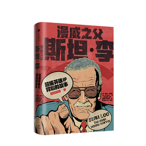 漫威之父斯坦李 英雄IP背后的故事 鲍勃巴彻勒 传记 珍贵照片复仇者联盟美国队长钢铁侠X战警正版书籍