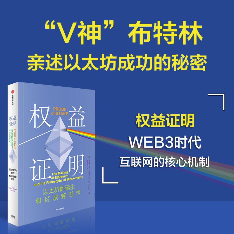 Proof of Ownership: the Core Mechanism of the Internet in the Web3 Era by Vitalik Buterin - V God Buterin's Personal Account of the Secrets of Ethereum's Success - Citic Press Books - Authentic Edition Proof of Ownership: the Core Mechanism of the Internet in the Web3 Era by Vitalik Buterin - V God Buterin's Personal Account of the Secrets of Ethereum's Success - Citic Press Books - Authentic Edition