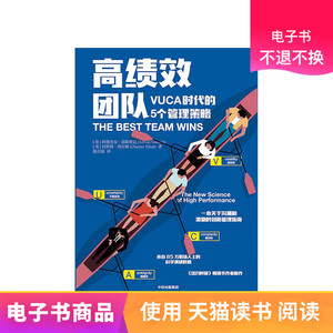 高绩效团队：VUCA 时代的5个管理策略 天猫电子书