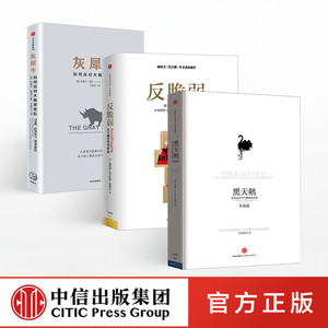 如何应对不确定（灰犀牛+黑天鹅+反脆弱）3册套装 华尔街必读书籍 畅销金融投资类读物 风险投资管理书籍 中信出版社