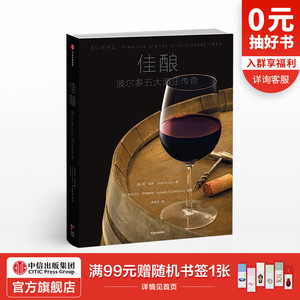 佳酿 波尔多五大酒庄传奇 简安森 著 中信出版社图书 畅销书 正版书籍