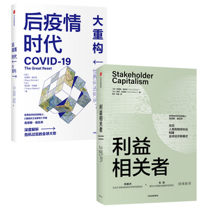 后疫情时代 大重构+利益相关者（套装2册）克劳斯施瓦布等著 关切人类和地球命运 构建全球经济新模式 中信出版社图书 正版