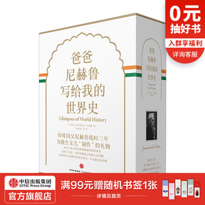 爸爸尼赫鲁写给我的世界史 精装版 贾瓦哈拉尔 尼赫鲁 著 中信出版社图书 畅销书 书