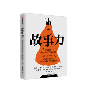 故事力 高琳 有意思教练阅读 杨澜潘石屹张德芬力荐 万人验证的职场影响力训练方法 用故事决胜人生关键时刻 中信出版社图书