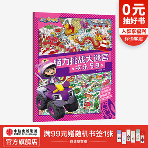 【3-6岁】机灵宠物车脑力挑战大迷宫 欢乐节日 奥飞娱乐 迷宫游戏书益智游戏 提升空间思维逻辑推理能力规划力 幼小衔接 中信