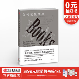 如何读懂经典 亨利希金斯 著 掌握方法，让阅读经典成为赏心乐事 中信出版社图书 畅销书 正版书籍
