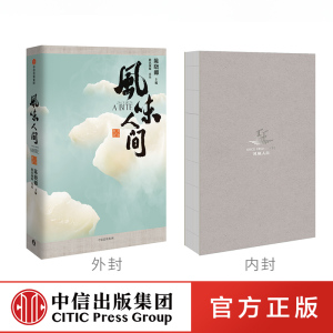 正版现货 风味人间 陈晓卿 著 舌尖上的中国总导演 腾讯视频记录片同名主题书 风味人间同款书 授权主题书 中信出版社图书